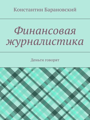 cover image of Финансовая журналистика. Деньги говорят